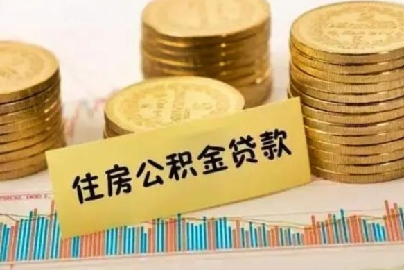 石河子辞职了能提公积金吗（辞职后能提公积金吗）